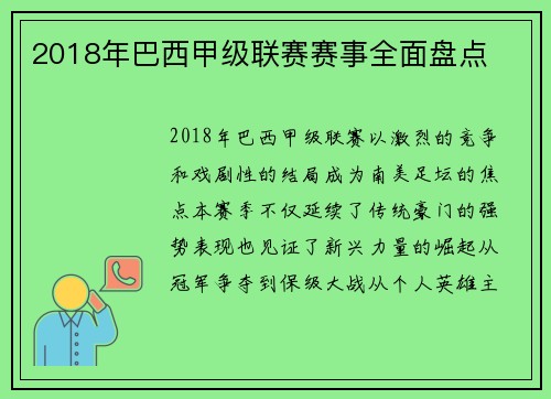 2018年巴西甲级联赛赛事全面盘点