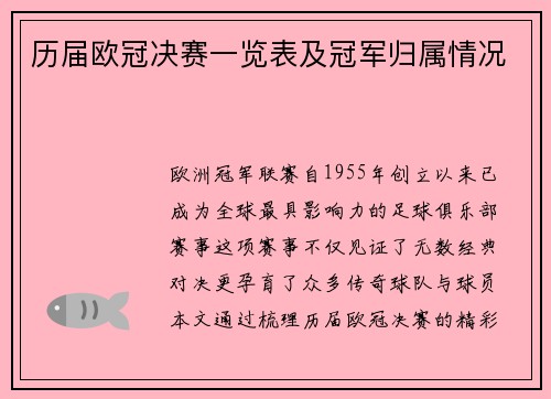 历届欧冠决赛一览表及冠军归属情况