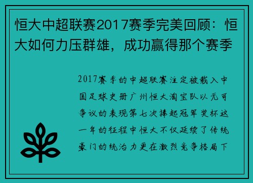 恒大中超联赛2017赛季完美回顾：恒大如何力压群雄，成功赢得那个赛季的中超冠军