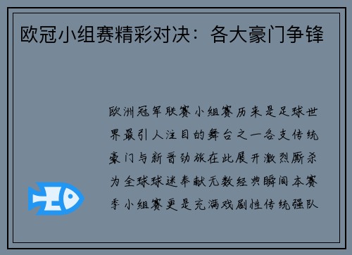 欧冠小组赛精彩对决：各大豪门争锋