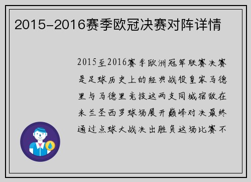 2015-2016赛季欧冠决赛对阵详情