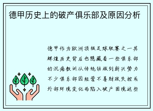 德甲历史上的破产俱乐部及原因分析