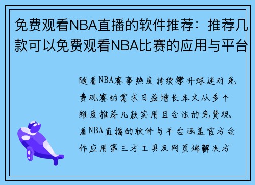 免费观看NBA直播的软件推荐：推荐几款可以免费观看NBA比赛的应用与平台
