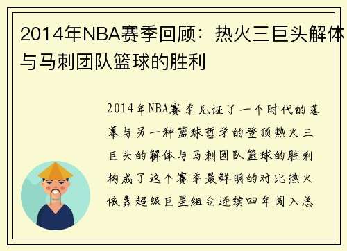 2014年NBA赛季回顾：热火三巨头解体与马刺团队篮球的胜利