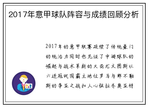 2017年意甲球队阵容与成绩回顾分析