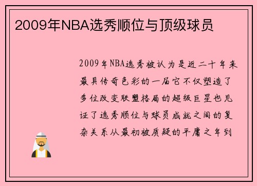 2009年NBA选秀顺位与顶级球员