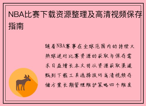 NBA比赛下载资源整理及高清视频保存指南