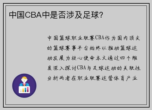 中国CBA中是否涉及足球？