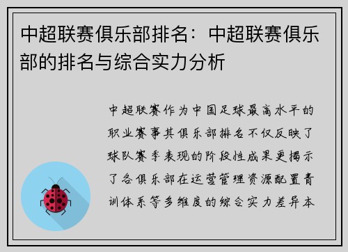 中超联赛俱乐部排名：中超联赛俱乐部的排名与综合实力分析