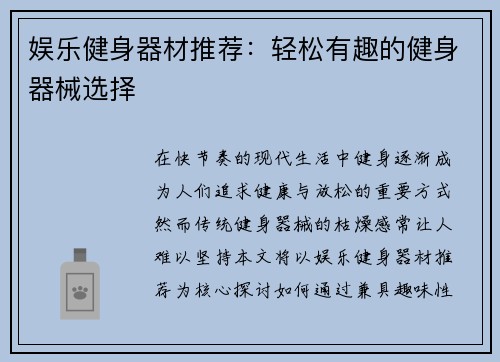 娱乐健身器材推荐：轻松有趣的健身器械选择