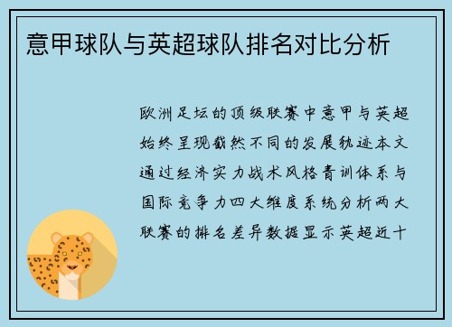 意甲球队与英超球队排名对比分析
