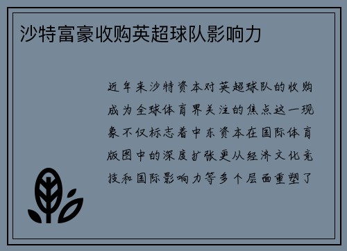 沙特富豪收购英超球队影响力