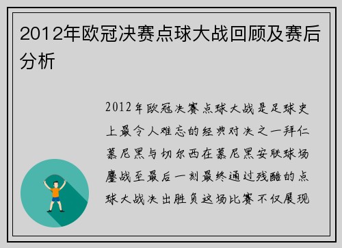 2012年欧冠决赛点球大战回顾及赛后分析