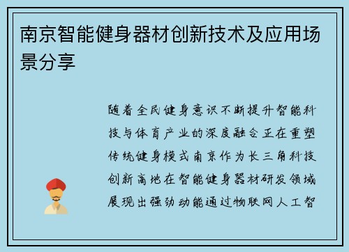 南京智能健身器材创新技术及应用场景分享