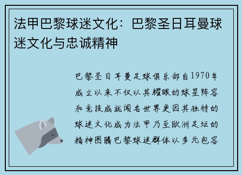 法甲巴黎球迷文化：巴黎圣日耳曼球迷文化与忠诚精神