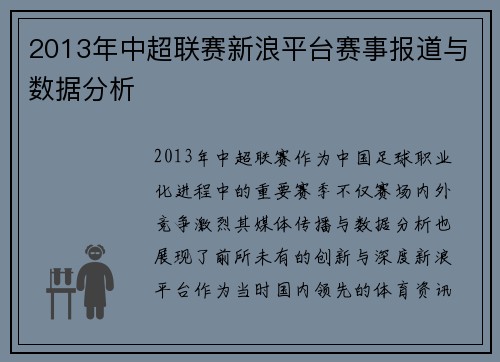 2013年中超联赛新浪平台赛事报道与数据分析