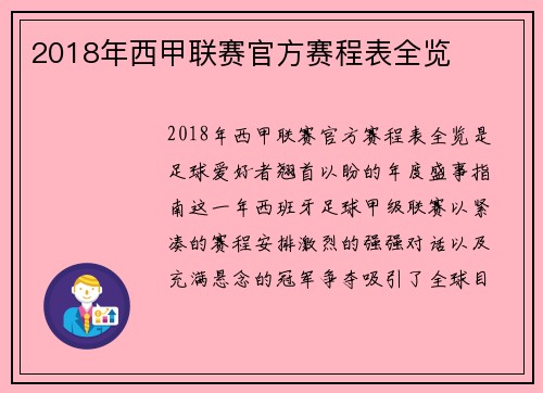 2018年西甲联赛官方赛程表全览