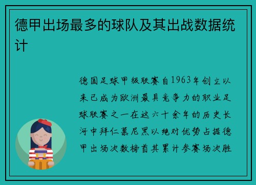 德甲出场最多的球队及其出战数据统计