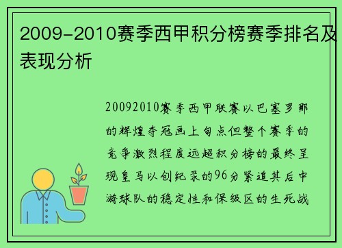 2009-2010赛季西甲积分榜赛季排名及表现分析