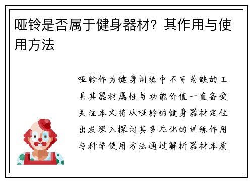 哑铃是否属于健身器材？其作用与使用方法