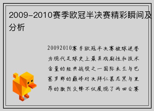 2009-2010赛季欧冠半决赛精彩瞬间及分析