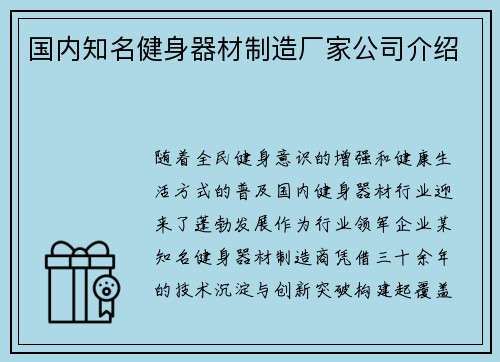 国内知名健身器材制造厂家公司介绍