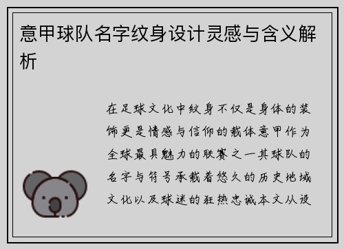意甲球队名字纹身设计灵感与含义解析