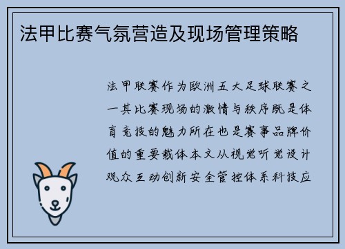 法甲比赛气氛营造及现场管理策略