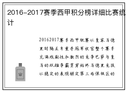 2016-2017赛季西甲积分榜详细比赛统计