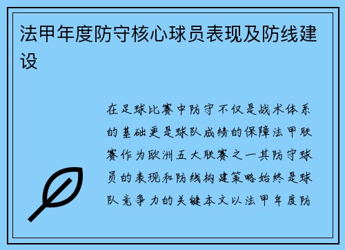 法甲年度防守核心球员表现及防线建设