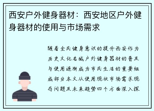 西安户外健身器材：西安地区户外健身器材的使用与市场需求