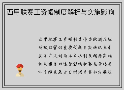 西甲联赛工资帽制度解析与实施影响
