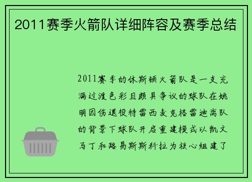 2011赛季火箭队详细阵容及赛季总结