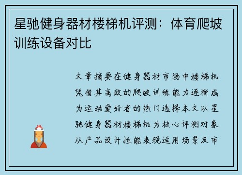 星驰健身器材楼梯机评测：体育爬坡训练设备对比