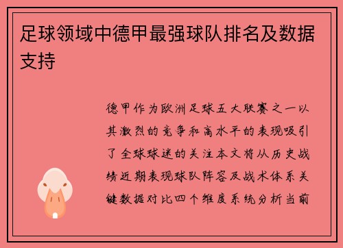 足球领域中德甲最强球队排名及数据支持