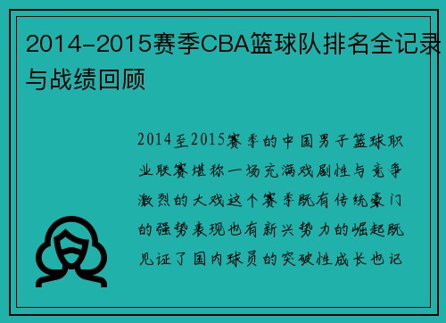 2014-2015赛季CBA篮球队排名全记录与战绩回顾
