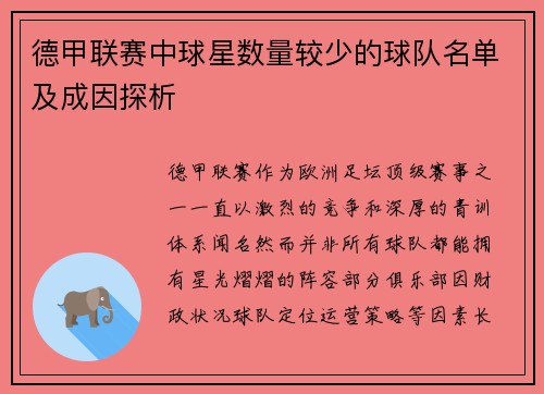 德甲联赛中球星数量较少的球队名单及成因探析