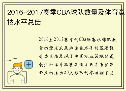 2016-2017赛季CBA球队数量及体育竞技水平总结