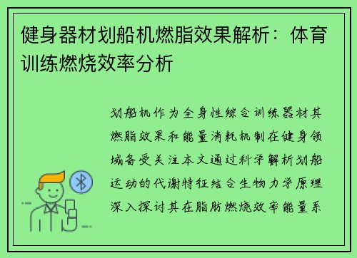 健身器材划船机燃脂效果解析：体育训练燃烧效率分析