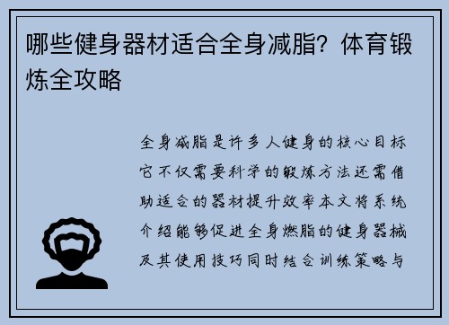 哪些健身器材适合全身减脂？体育锻炼全攻略