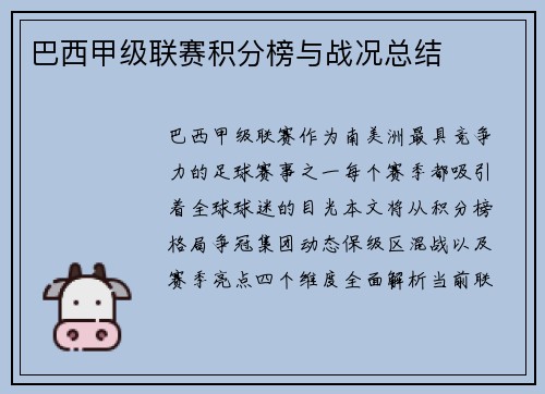 巴西甲级联赛积分榜与战况总结