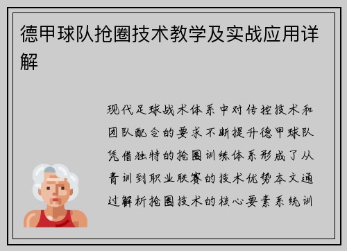 德甲球队抢圈技术教学及实战应用详解