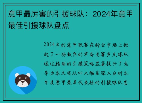 意甲最厉害的引援球队：2024年意甲最佳引援球队盘点