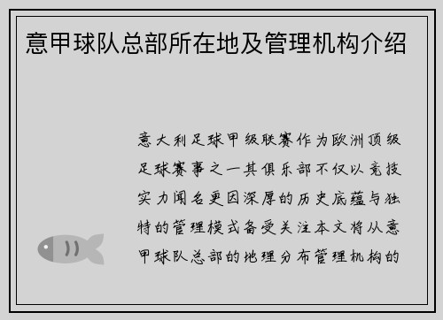 意甲球队总部所在地及管理机构介绍
