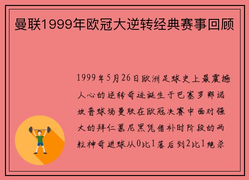 曼联1999年欧冠大逆转经典赛事回顾
