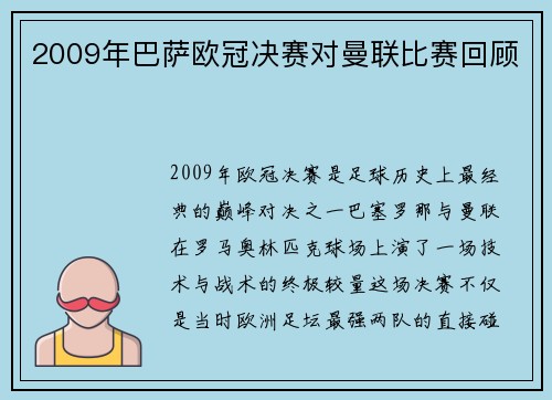 2009年巴萨欧冠决赛对曼联比赛回顾