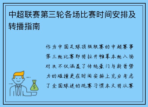 中超联赛第三轮各场比赛时间安排及转播指南