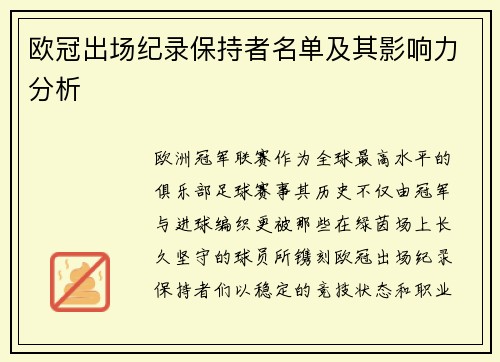 欧冠出场纪录保持者名单及其影响力分析
