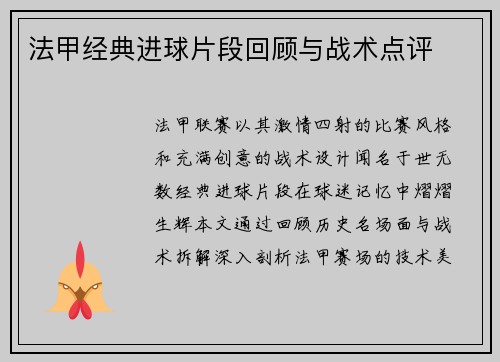 法甲经典进球片段回顾与战术点评
