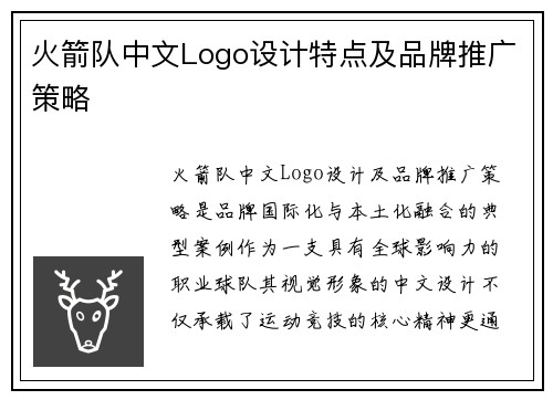 火箭队中文Logo设计特点及品牌推广策略